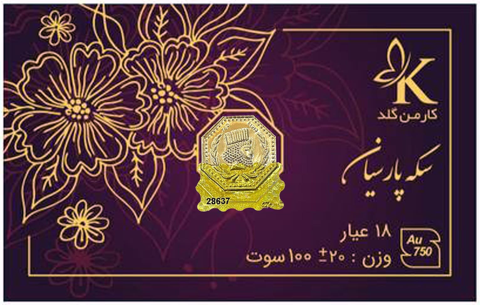 سکه پارسیان ۱۰۰ سوت کارمن گلد