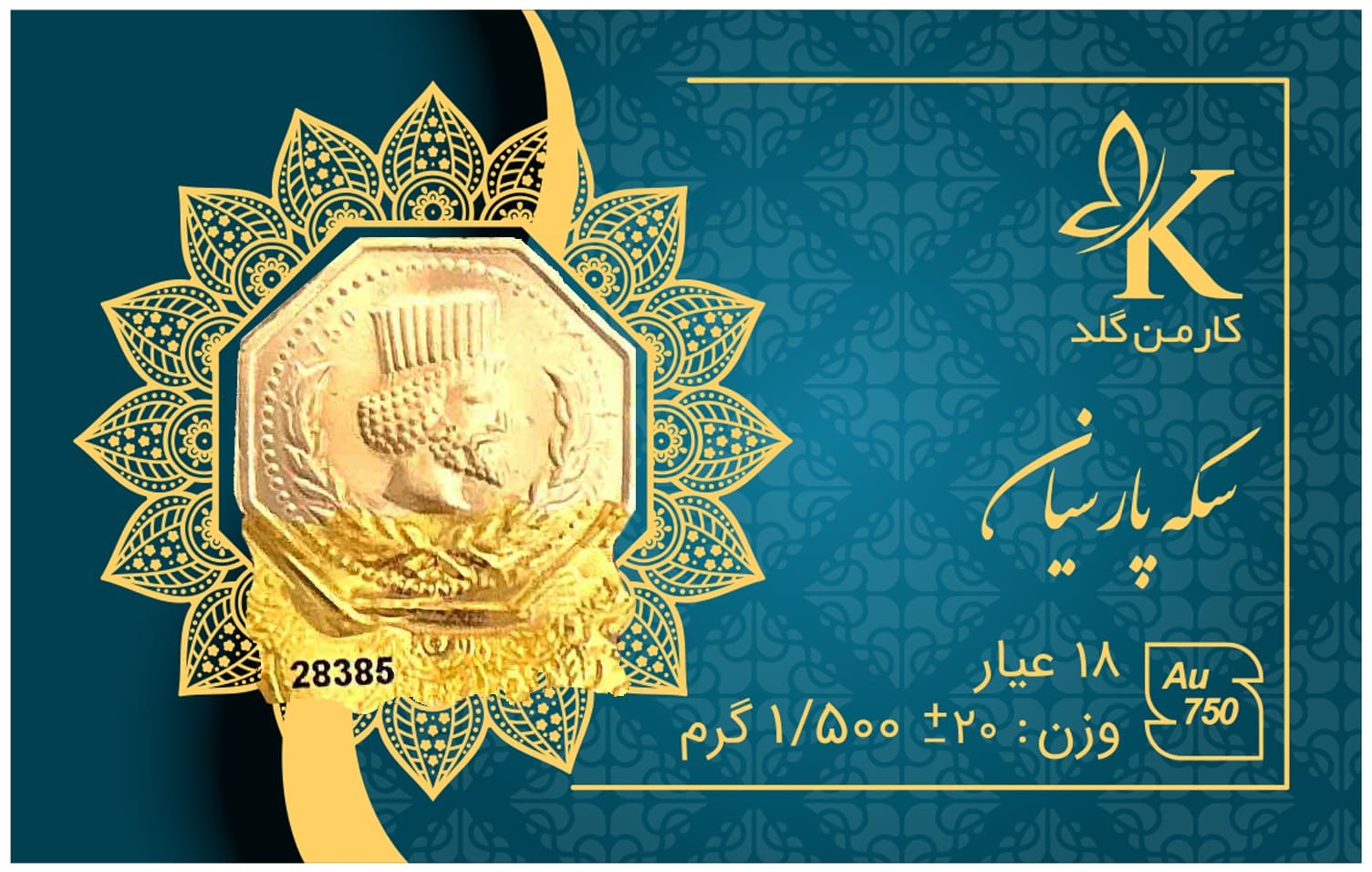 سکه پارسیان ۱.۵ گرمی کارمن گلد