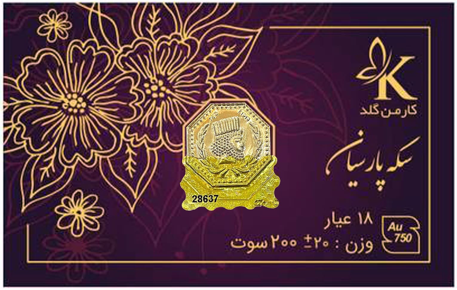 سکه پارسیان ۲۰۰ سوت کارمن گلد