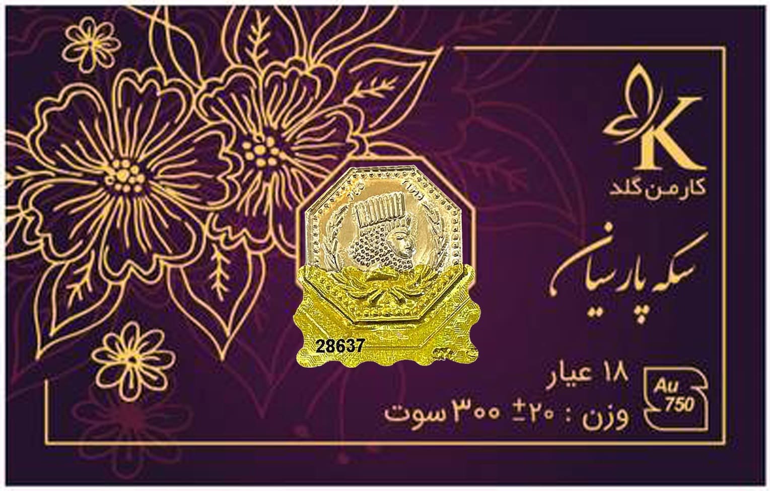 سکه پارسیان ۳۰۰ سوت کارمن گلد