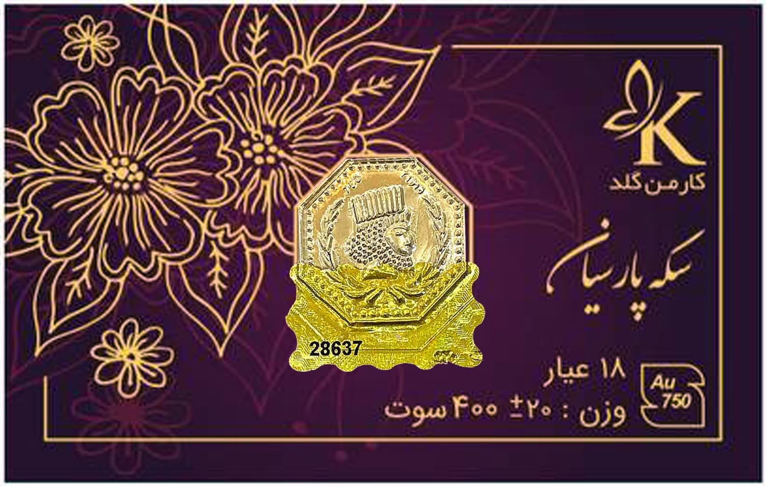 سکه پارسیان ۴۰۰ سوت کارمن گلد