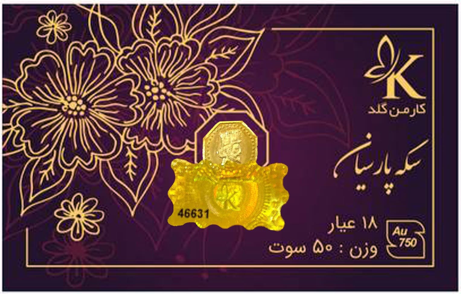 سکه پارسیان ۵۰ سوت کارمن گلد