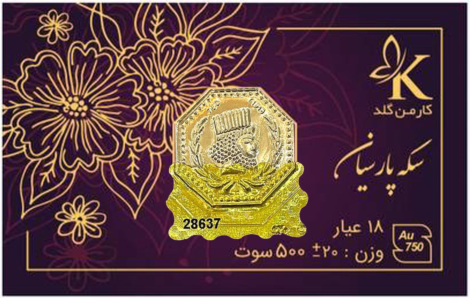 سکه پارسیان ۵۰۰ سوت کارمن گلد