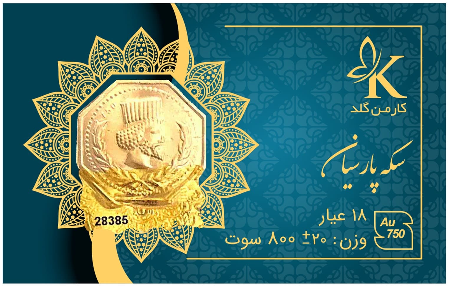 سکه پارسیان ۸۰۰ سوت کارمن گلد